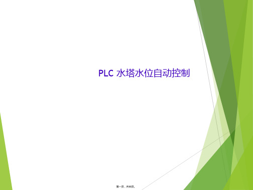 PLC 水塔水位自动控制