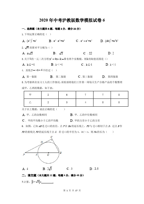 2020年中考沪教版数学模拟试卷6(含答案解析)