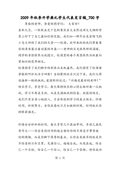 最新精品作文：2009年秋季开学典礼学生代表发言稿_700字作文