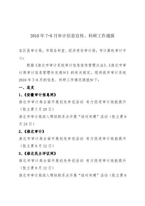 审计信息宣传与科研工作通报(doc 20页)优选文档