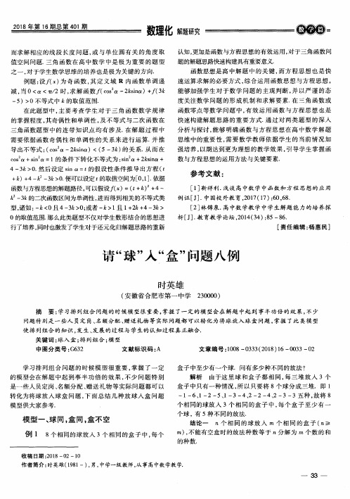 请“球”入“盒”问题八例