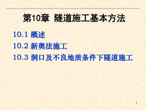 山岭道路隧道施工方法PPT幻灯片课件