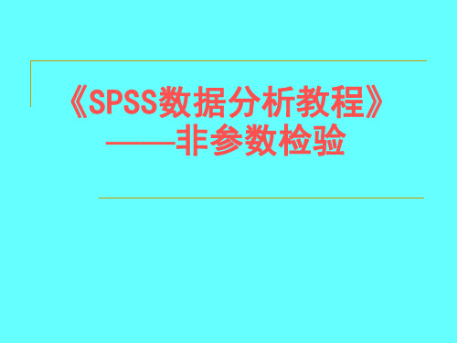 《SPSS数据分析教程》——非参数检验