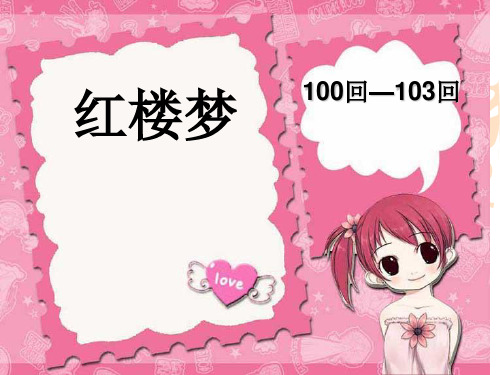 红楼梦分回重点讲解(高中语文必备!) 100-103