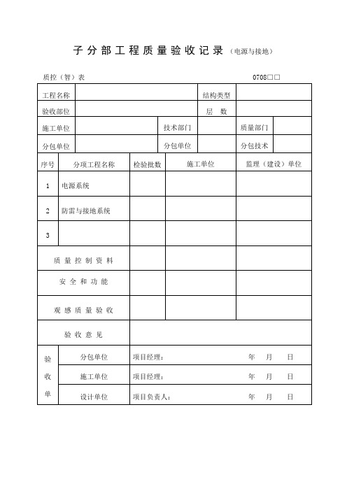 子分部工程质量验收记录电源与接地表格式.