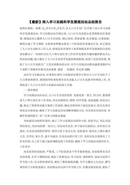 深入学习实践科学发展观活动总结报告