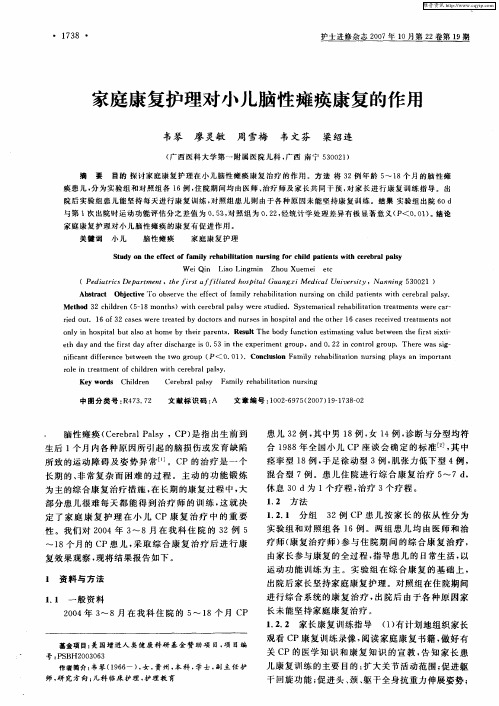 家庭康复护理对小儿脑性瘫痪康复的作用