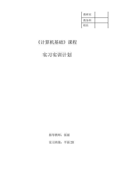 【精品】计算机基础上册实习实训计划.doc