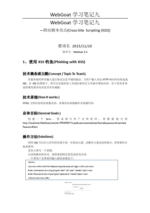 WebGoat笔记九_跨站脚本攻击(Cross-Site Scripting (XSS))