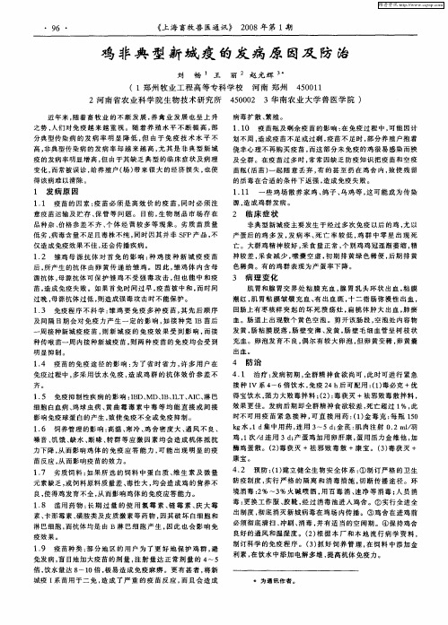 鸡非典型新城疫的发病原因及防治