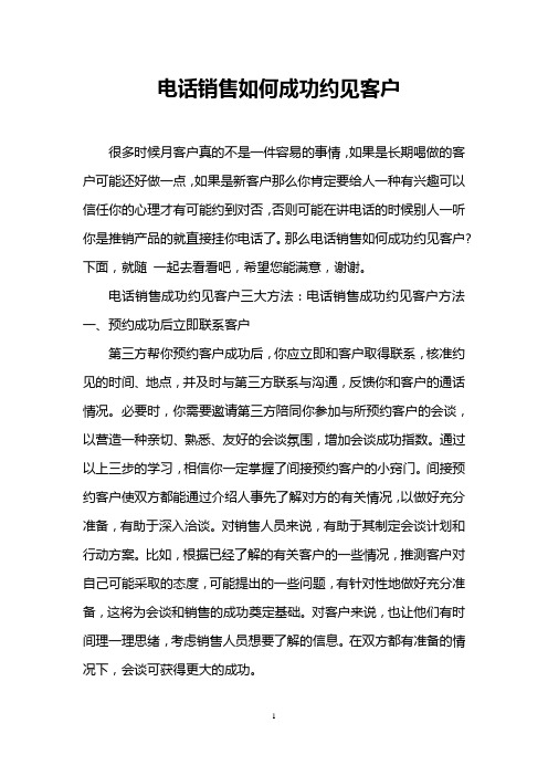 电话销售如何成功约见客户_0