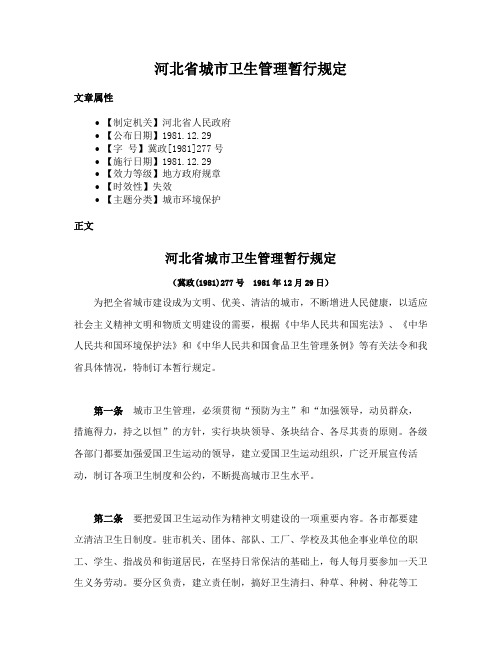 河北省城市卫生管理暂行规定