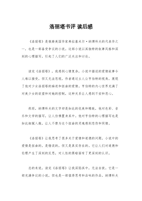 洛丽塔书评 读后感