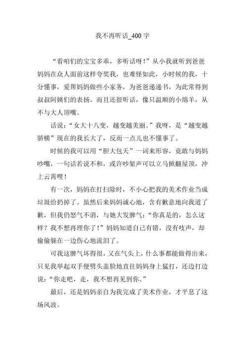 我不再听话_400字【优秀作文】