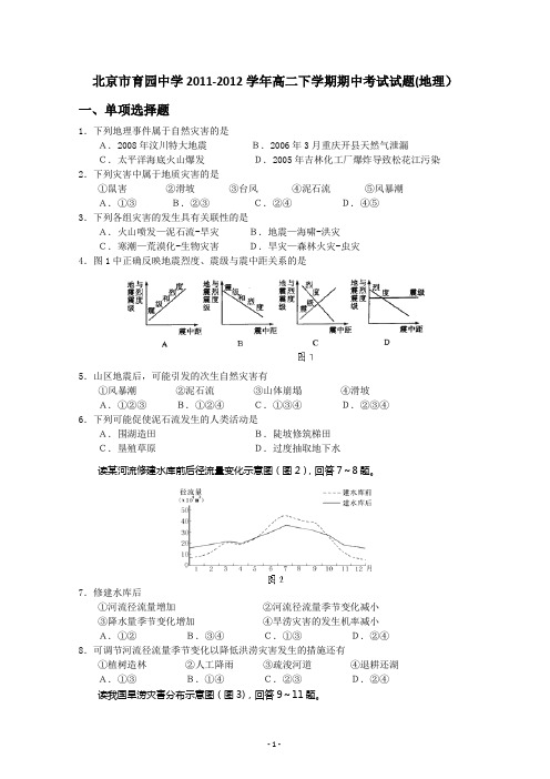 北京市育园中学2011-2012学年高二下学期期中考试地理试题及答案