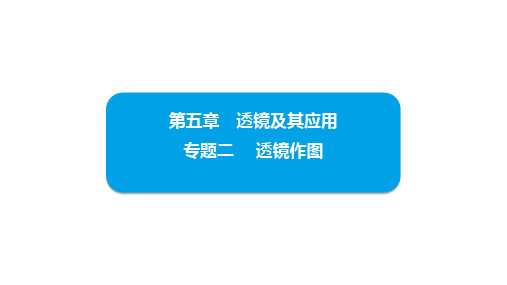 【初中物理】第5章专题二透镜作图+课件+人教版物理八年级上册