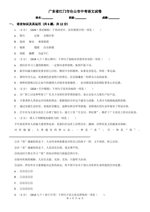广东省江门市台山市中考语文试卷