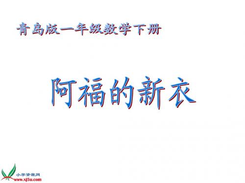 1《阿福的新衣》PPT课件