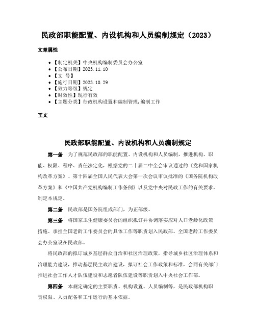 民政部职能配置、内设机构和人员编制规定（2023）