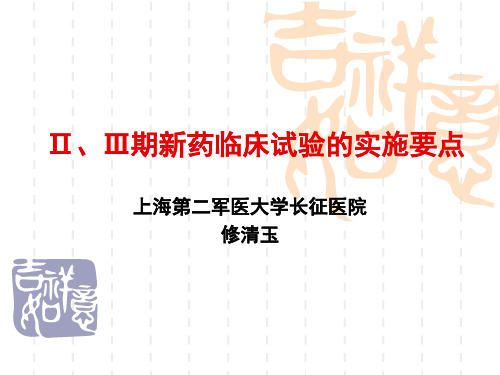 Ⅱ、Ⅲ期新药临床试验的实施要点-修清玉