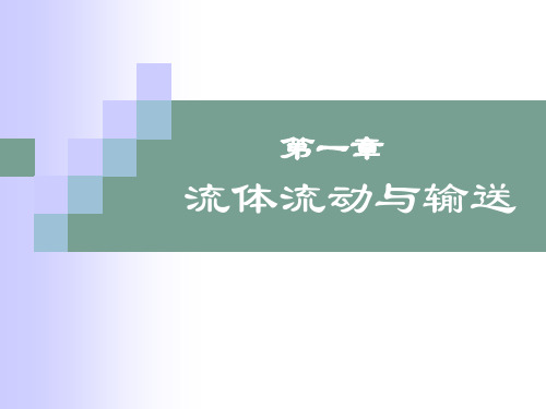 第一章流体流动与输送