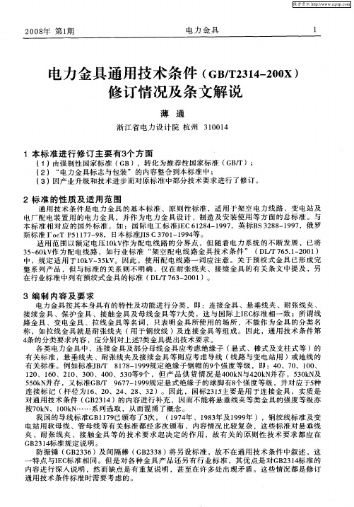 电力金具通用技术条件(GB／T2314—200X)修订情况及条文解说