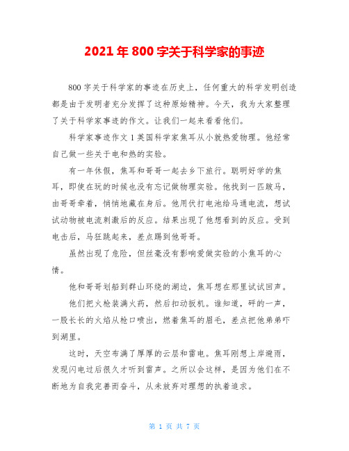 2021年800字关于科学家的事迹