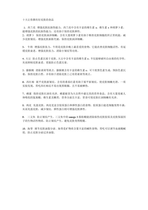 十大让你拥有好皮肤的食品