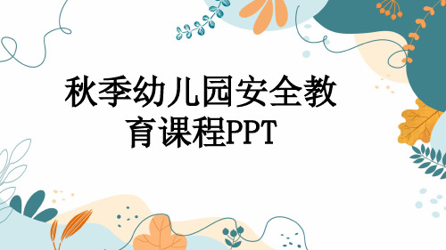 秋季幼儿园安全教育课程PPT