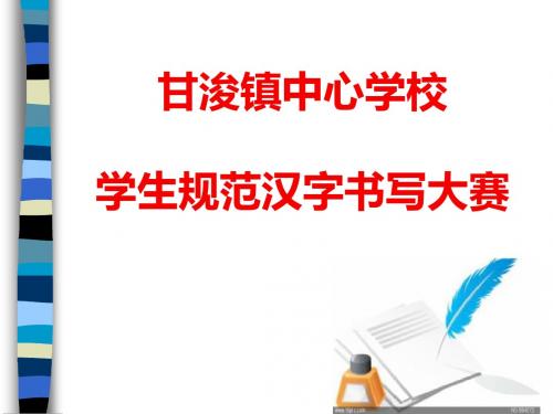汉字书写大赛