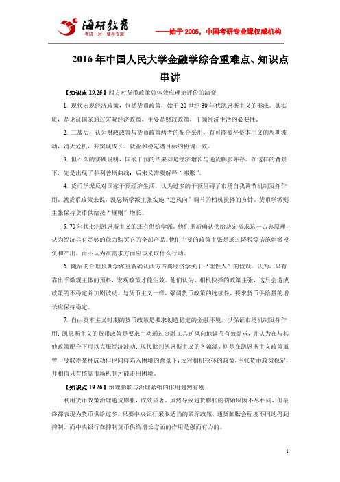 2016年中国人民大学金融学综合重难点、知识点串讲