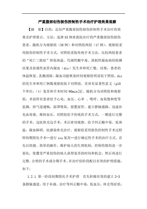 严重腹部创伤损伤控制性手术治疗护理效果观察