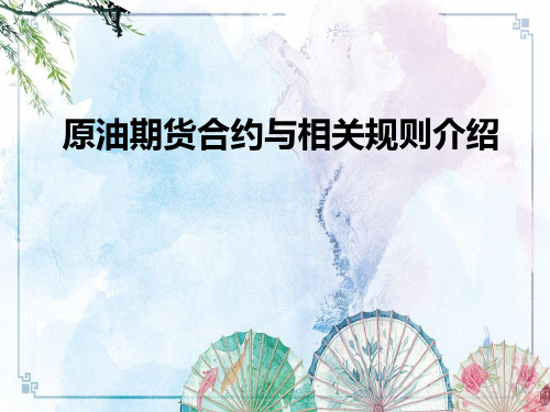 【期货交易 精品资源】原油期货合约与相关规则介绍
