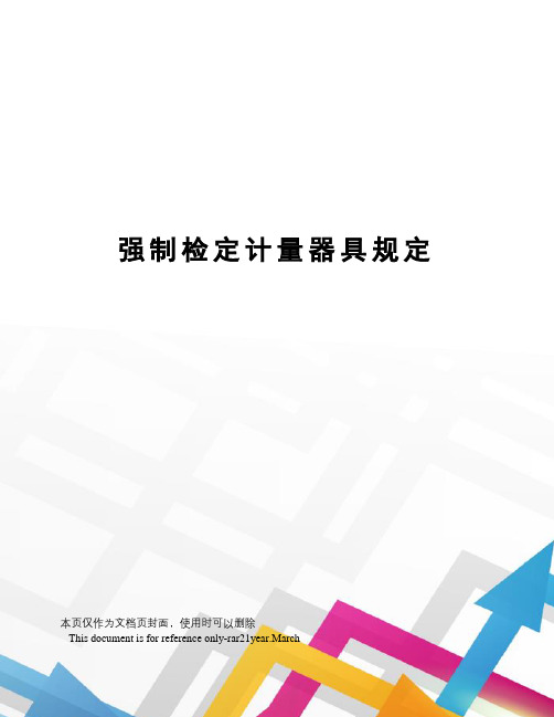 强制检定计量器具规定