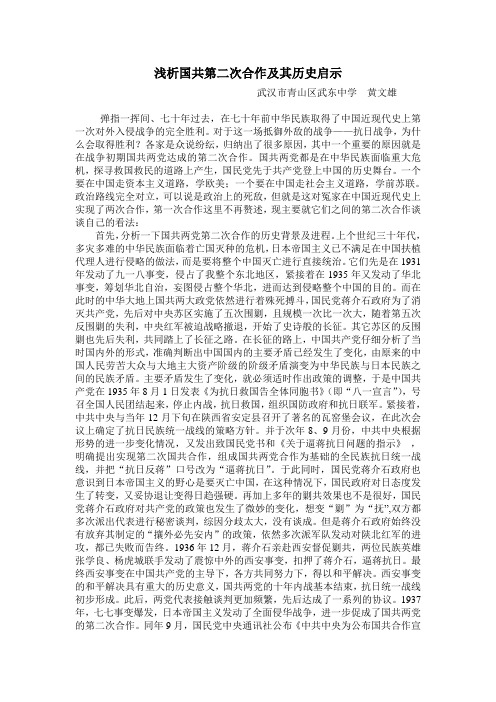 浅析国共第二次合作及其历史启示