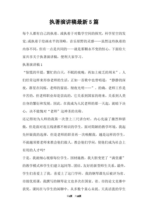 执著演讲稿最新5篇
