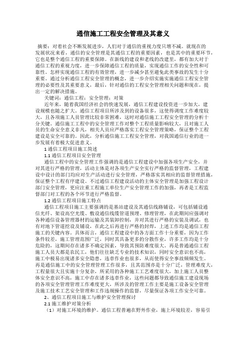 通信施工工程安全管理及其意义