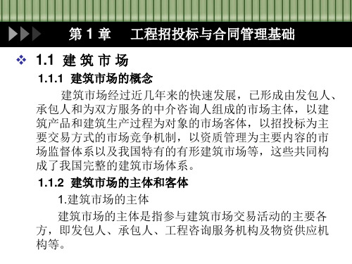 工程项目招投标和合同管理.ppt