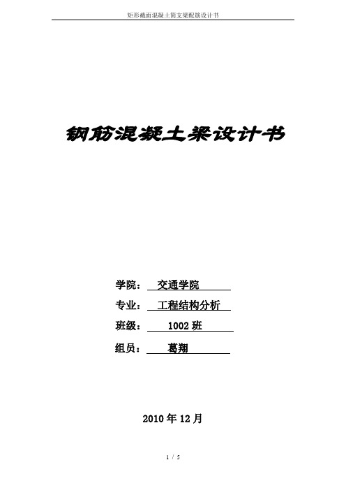 矩形截面混凝土简支梁配筋设计书