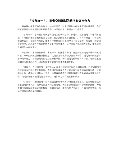 “多规合一”：探索空间规划的秩序和调控合力