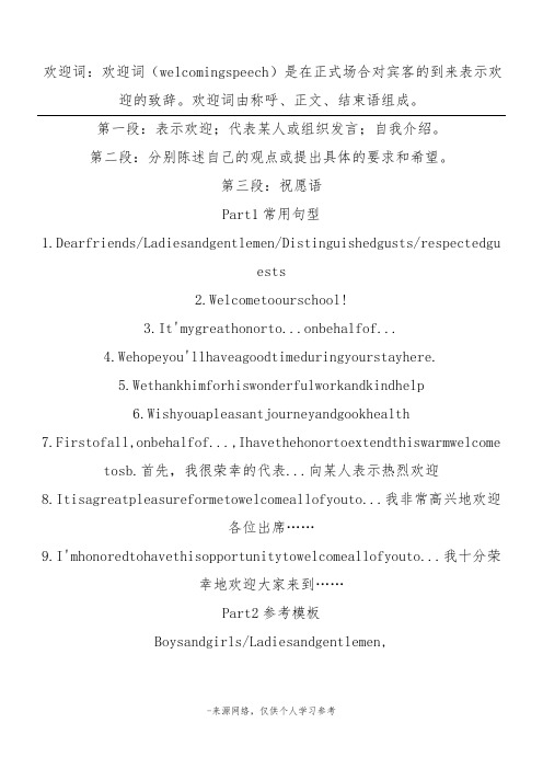 欢迎词：欢迎词(welcomingspeech)是在正式场合