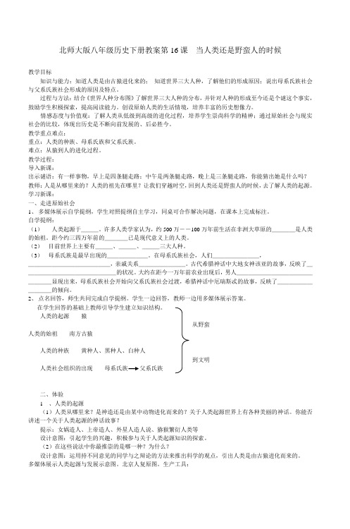 北师大版八年级历史下册教案第16课当人类还