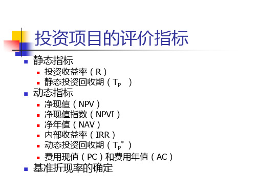 3技术经济学投资项目的评价指标