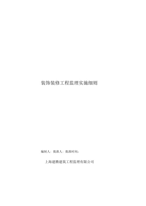 装饰装修工程监理实施细则(3)