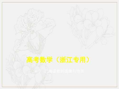 2020版高考数学(浙江专用)一轮总复习课件：4.2 三角函数的图象与性质 .pdf