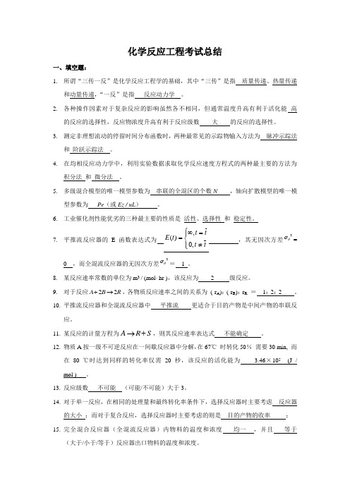 化学反应工程试题集及复习题
