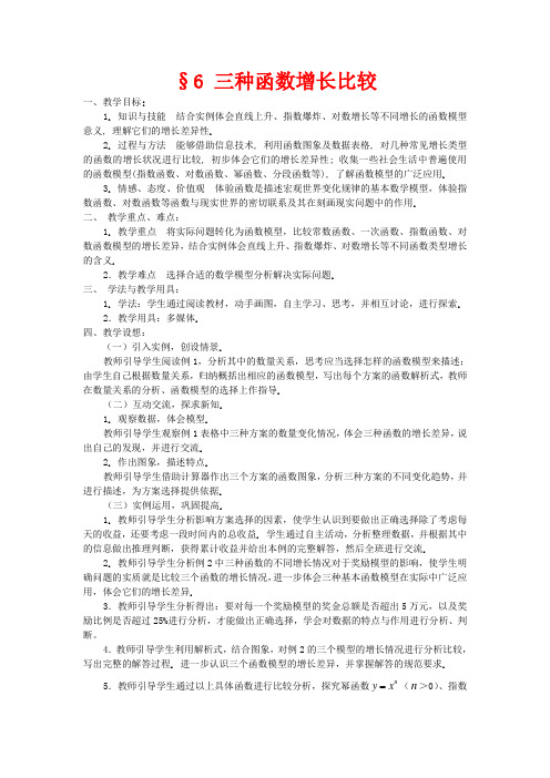 高中数学 三种函数增长比较教案 北师大版必修1