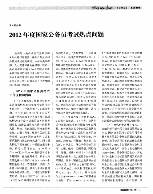 2012年度国家公务员考试热点问题