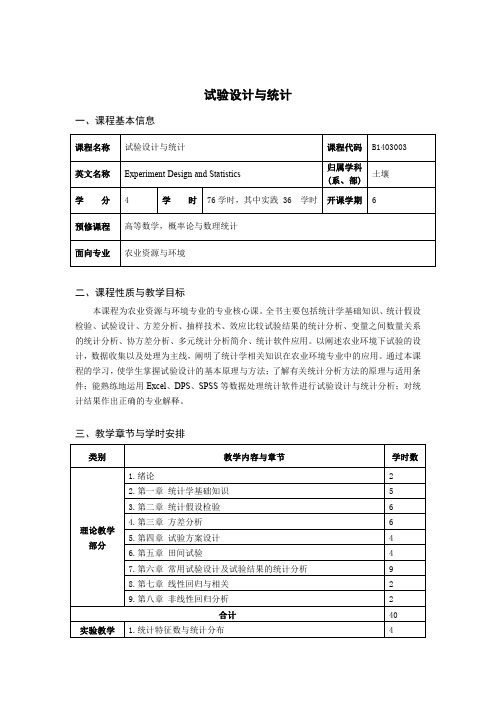 试验设计与统计