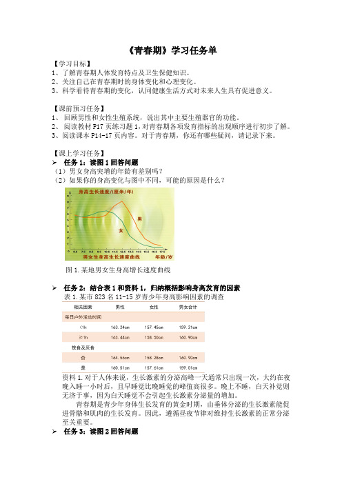 人教版生物七年级下册青春期 学案